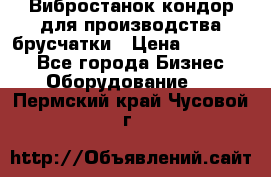 Вибростанок кондор для производства брусчатки › Цена ­ 850 000 - Все города Бизнес » Оборудование   . Пермский край,Чусовой г.